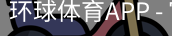 环球体育APP
